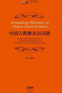 中国古典舞术语词典