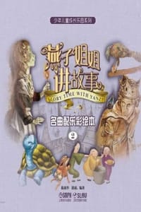 燕子姐姐讲故事——名曲配乐彩绘本2