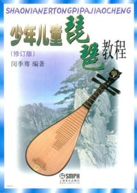 少年儿童琵琶教程（修订版）