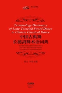 中国古典舞长穗剑舞术语词典