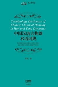 中国汉唐古典舞术语词典