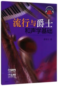 流行与爵士和声学基础 - 廖季文