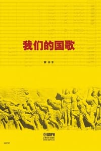我们的国歌 - 紫茵