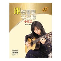 跟杨雪霏学吉他 (中高级)