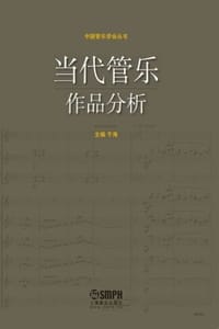 当代管乐作品分析