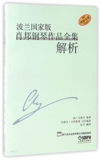 波兰国家版肖邦钢琴作品全集解析(原版引进)