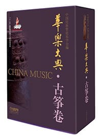 华乐大典·古筝卷