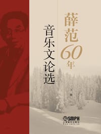 书籍 薛范60年音乐文论选 精装套装上下共两册 歌曲翻译技巧专著 上海音乐出版社的封面