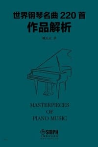 世界钢琴名曲220首作品解析