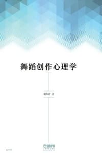 舞蹈创作心理学