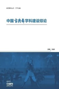 中国古典舞学科建设综论