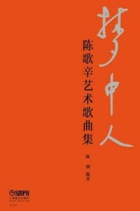 梦中人：陈歌辛艺术歌曲集