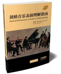 剑桥音乐表演理解指南 - [美] 约翰·林克