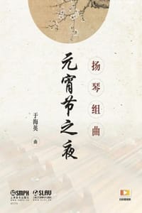 扬琴组曲：元宵节之夜 - 于海英 曲