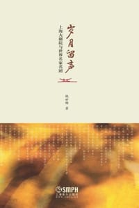 岁月留声
