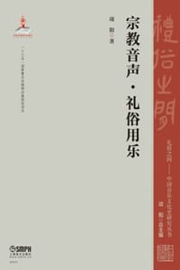 宗教音声·礼俗用乐 - 项阳
