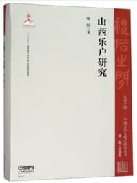 山西乐户研究/礼俗之间：中国音乐文化史研究丛书 - 项阳