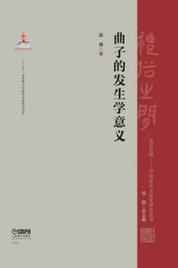 书籍 曲子的发生学意义的封面