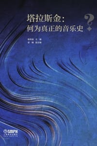 塔拉斯金：何为真正的音乐史