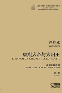 康熙大帝与太阳王（两幕七场歌剧）总谱