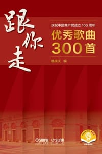 跟你走——庆祝中国共产党成立100周年优秀歌曲300首