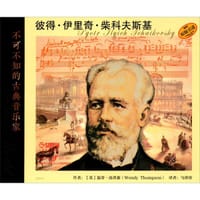 不可不知的古典音乐家：彼得·伊里奇·柴科夫斯基