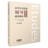 高等音乐院校钢琴通用教程1  练习曲卷