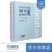 高等音乐院校钢琴通用教程3(共两册） 奏鸣曲 上下共两册 唐哲 张希主编