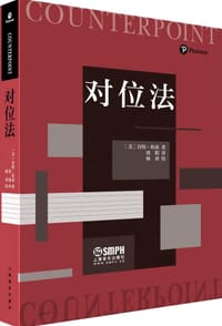 对位法（第四版）