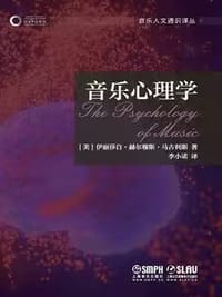音乐心理学（牛津音乐人文通识译丛） - [美]伊丽莎白·赫尔穆斯·马古利斯