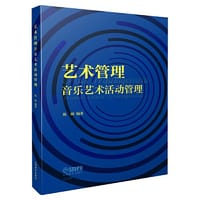 艺术管理——音乐艺术活动管理