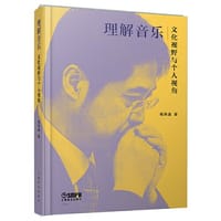 理解音乐——文化视野与个人视角 杨燕迪著 音乐论文示例 学术动向全面指南 音乐作品深度剖析