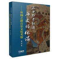 在田野中触摸历史的体温--丝绸之路音乐文化考察