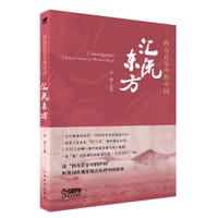 西方音乐中的中国：汇流东方