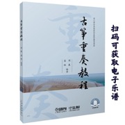 古筝重奏教程 扫码可获取电子乐谱 编 著：周展  盛秧