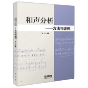 和声分析--方法与谱例 编著：李虻