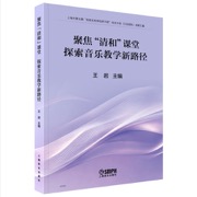 聚焦"清和"课堂  探索音乐教学新路径 王岩 著