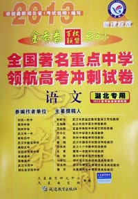 2013-语文-全国著名重点中学领航高考冲刺试卷-新课标版
