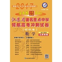 2017领航卷·江苏省著名重点中学领航高考冲刺试卷 数学--天星教育