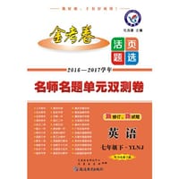 2017(春)活页题选 名师名题单元双测卷 七年级下 英语 NJ（牛津版）--天星教育