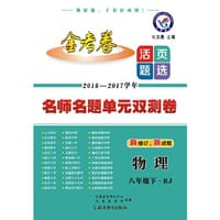 2017(春)活页题选 名师名题单元双测卷 八年级下 物理 RJ(人教版)--天星教育