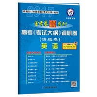 2017猜题卷·高考考试大纲调研卷（猜题卷） 英语--天星教育