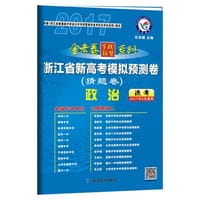 2017猜题卷·浙江省新高考模拟预测卷（猜题卷） 政治--天星教育
