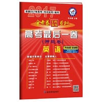 2017押题卷·高考最后一卷 英语  全国卷--天星教育