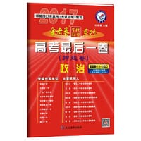 2017押题卷·高考最后一卷 政治 全国卷--天星教育