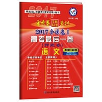 2017押题卷·高考最后一卷 语文 全国卷Ⅰ--天星教育