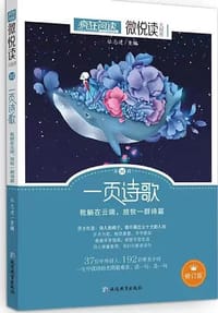 疯狂阅读微悦读32 一页诗歌--天星教育 - 无名图书