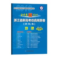 2018猜题卷·浙江省新高考仿真预测卷 地理--天星教育