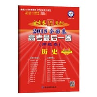 2018押题卷·高考最后一卷 历史 全国卷--天星教育