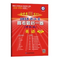 2018押题卷·浙江省高考最后一卷 英语 --天星教育